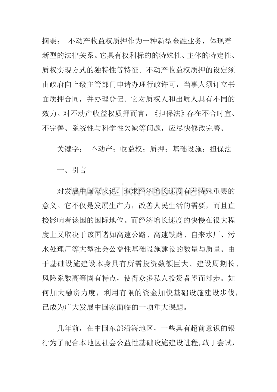 不动产收益权质押的效应与效力分析.docx_第1页