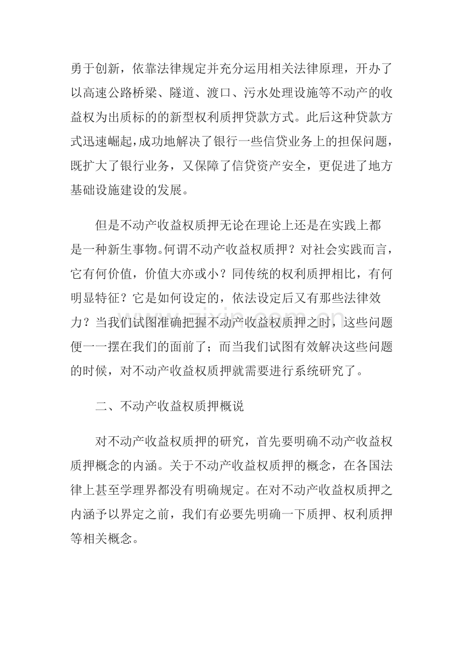 不动产收益权质押的效应与效力分析.docx_第2页