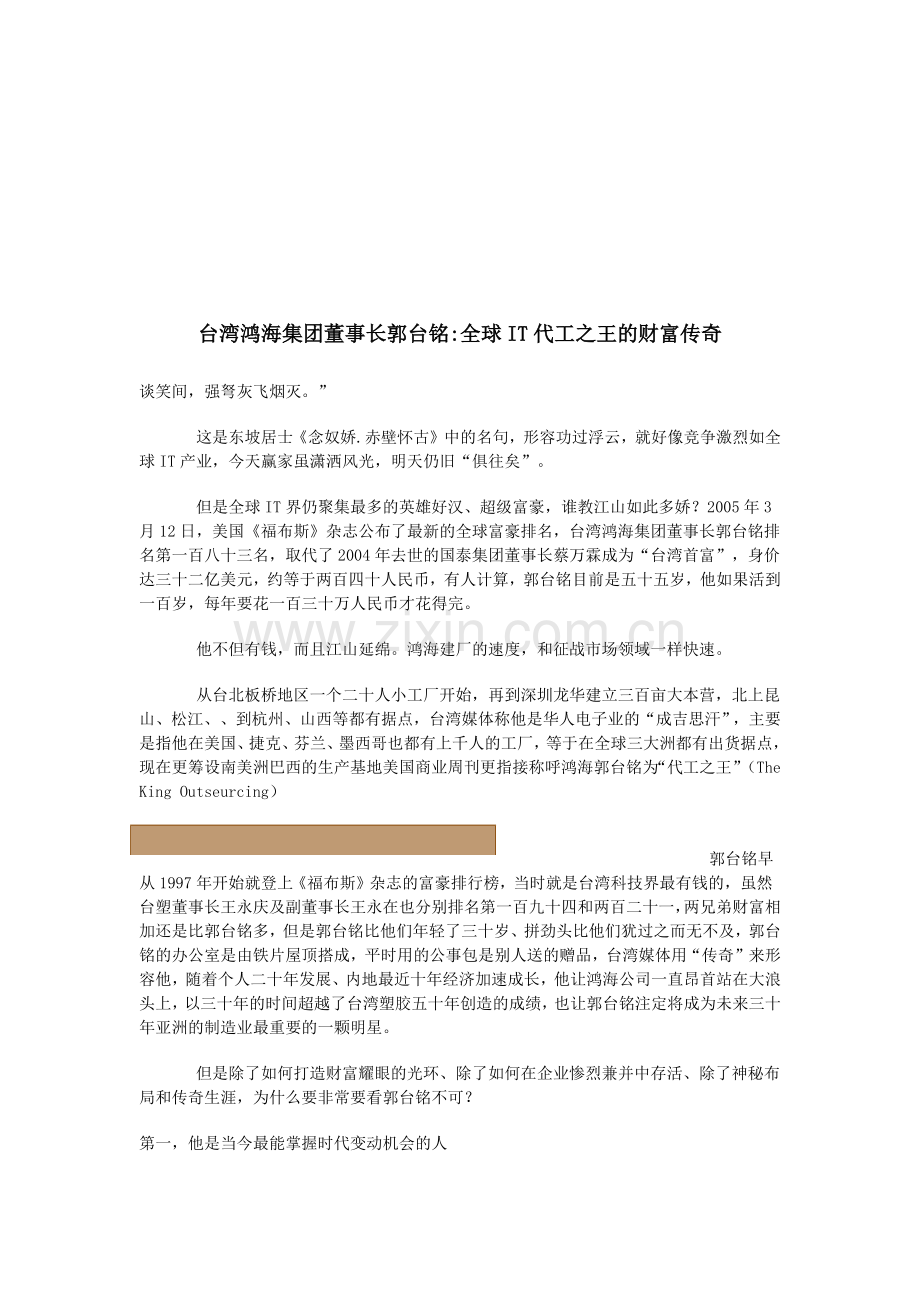 全球IT代工之王的财富传奇.docx_第1页