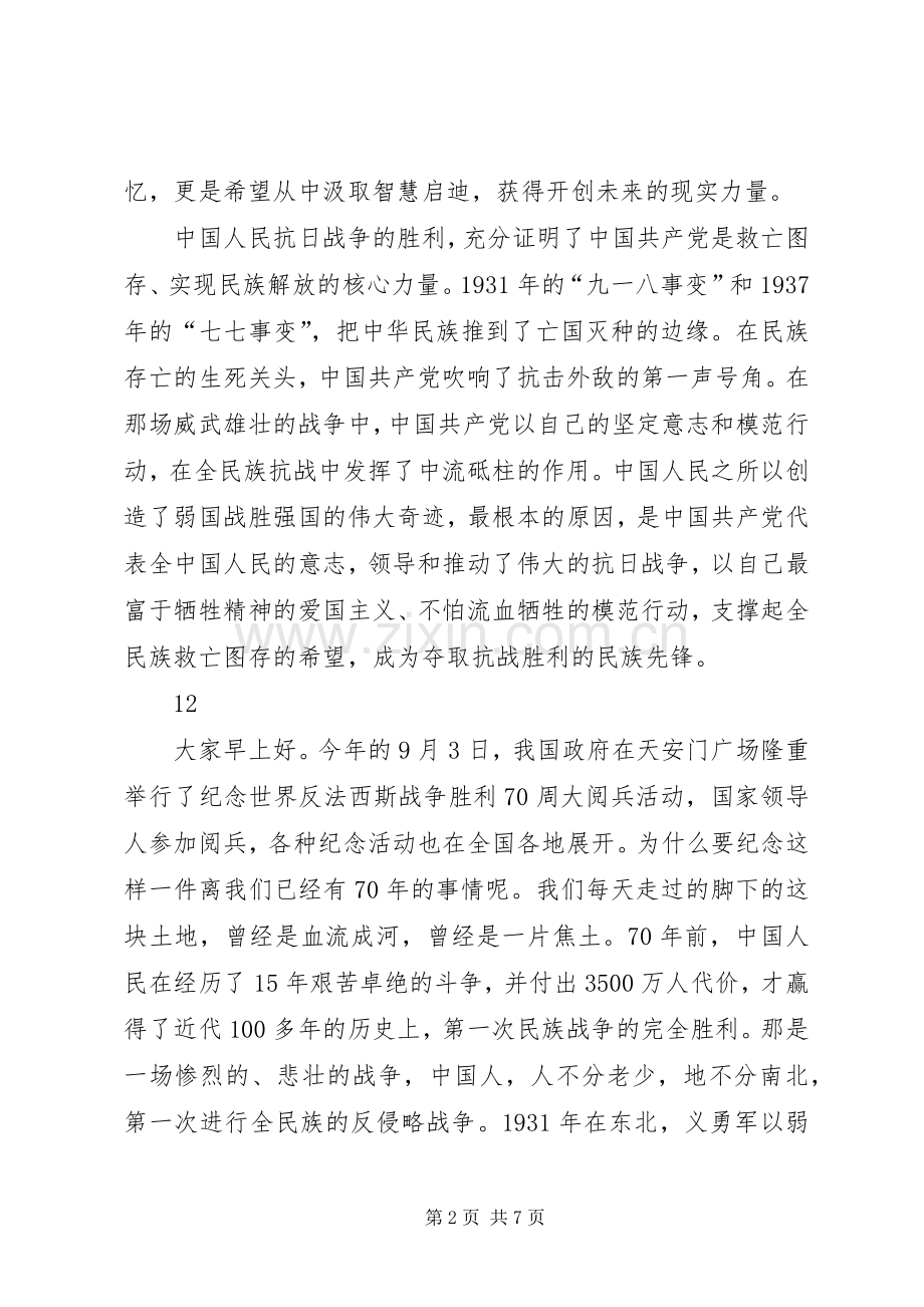 纪念抗战胜利70周年演讲稿范文_1.docx_第2页