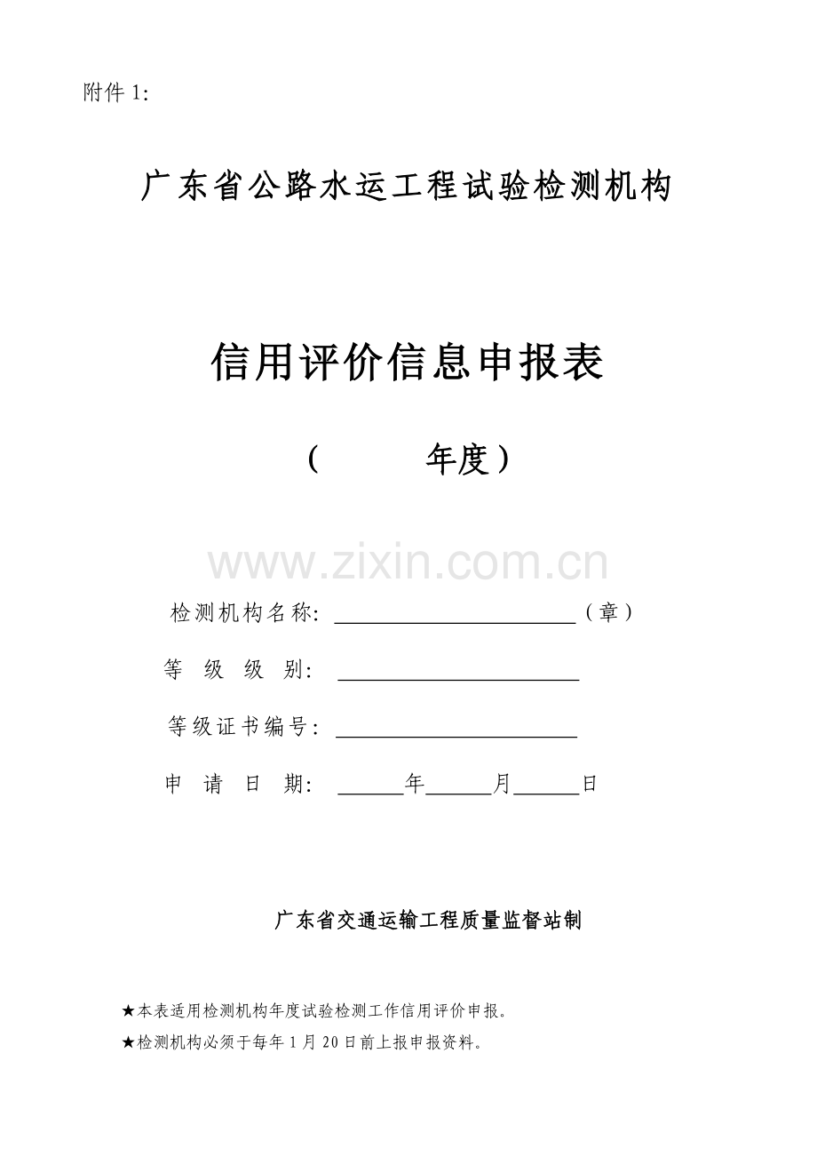 信用评价信息申报表.docx_第1页