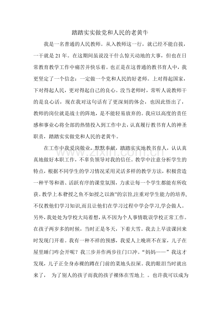 踏踏实实做党和人民上的老黄牛.doc_第1页