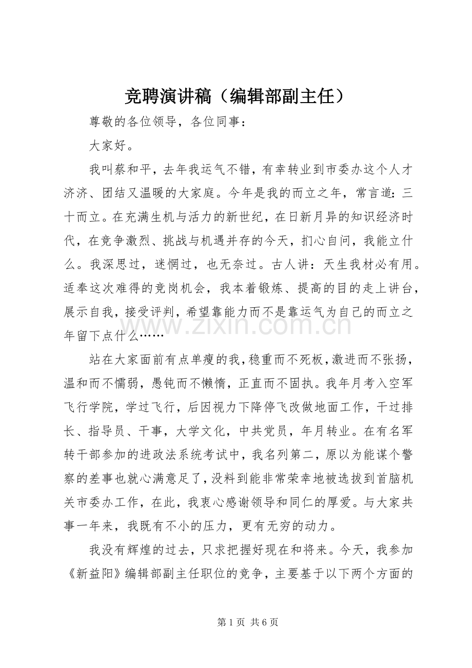 竞聘演讲稿范文（编辑部副主任）.docx_第1页