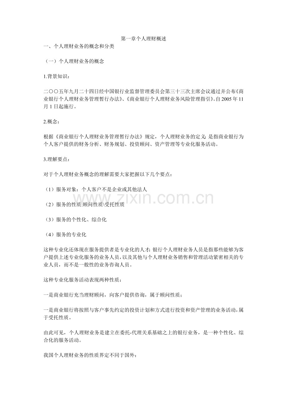 第一章个人理财概述.docx_第1页
