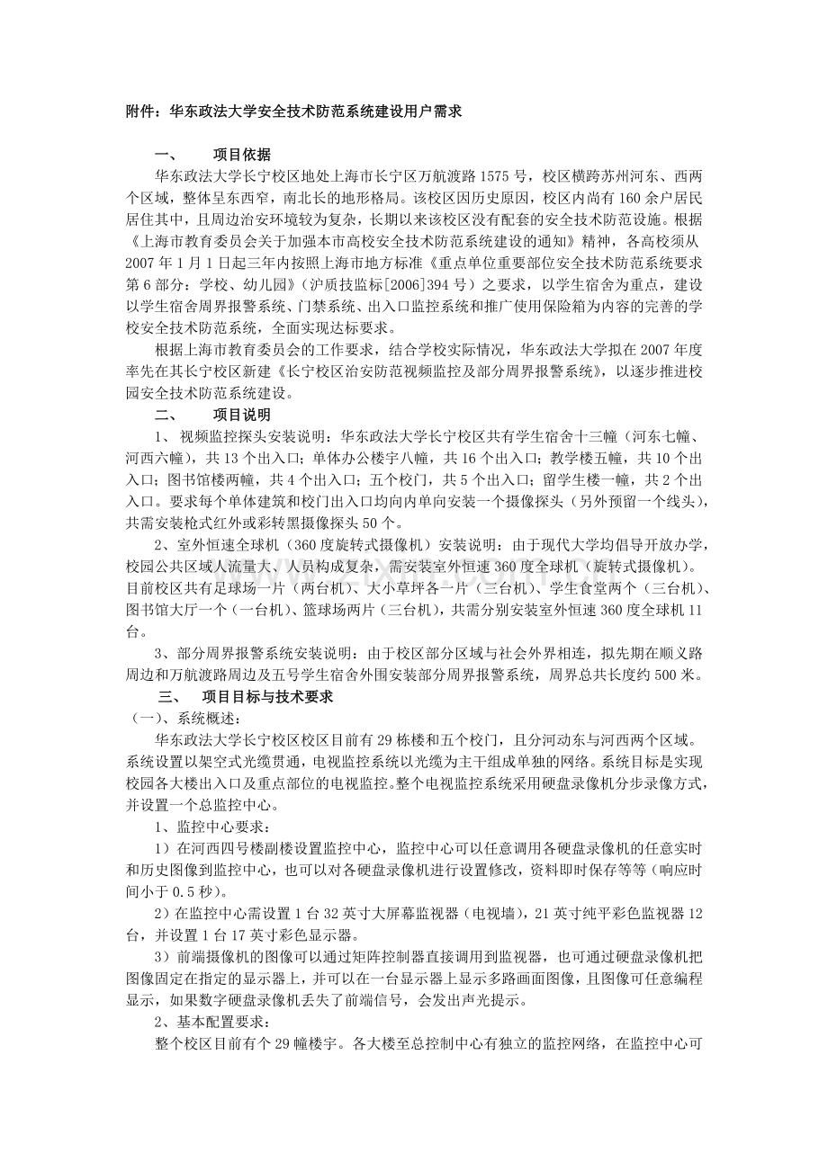 附件华东政法大学安全技术防范系统建设用户需求.docx_第1页