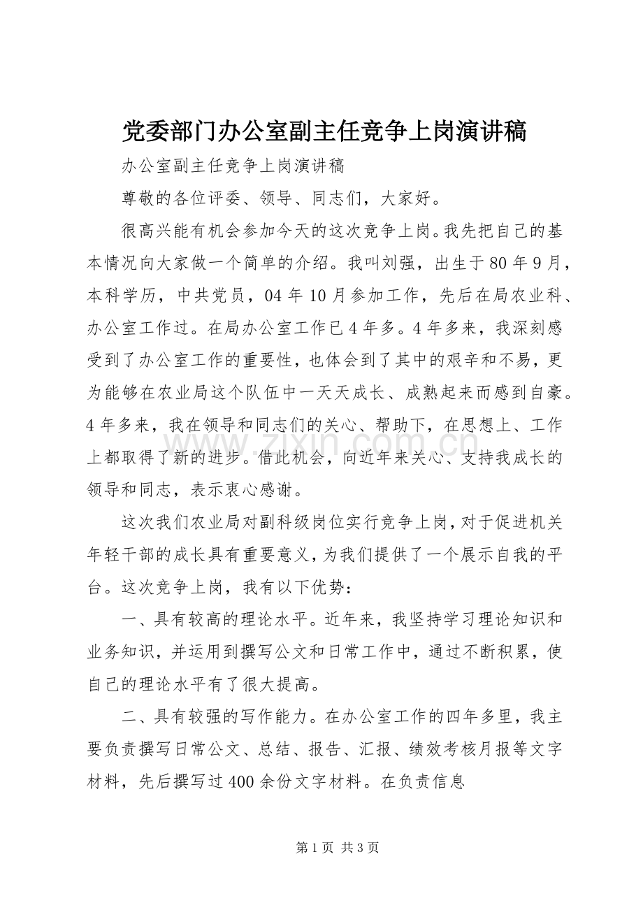 党委部门办公室副主任竞争上岗致辞演讲稿.docx_第1页