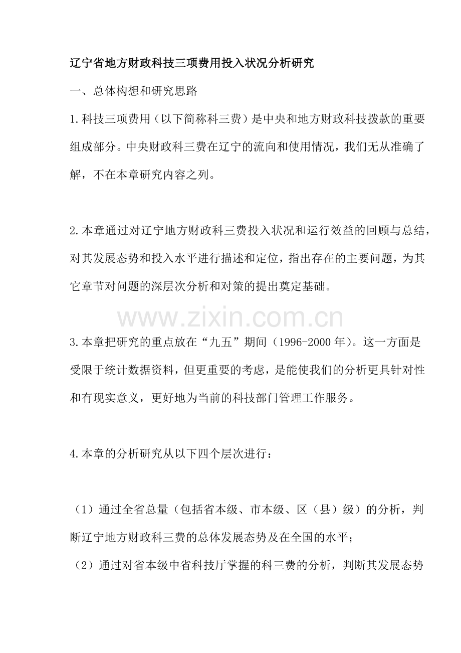 辽宁省地方财政科技三项费用投入状况分析研究( 32).docx_第1页