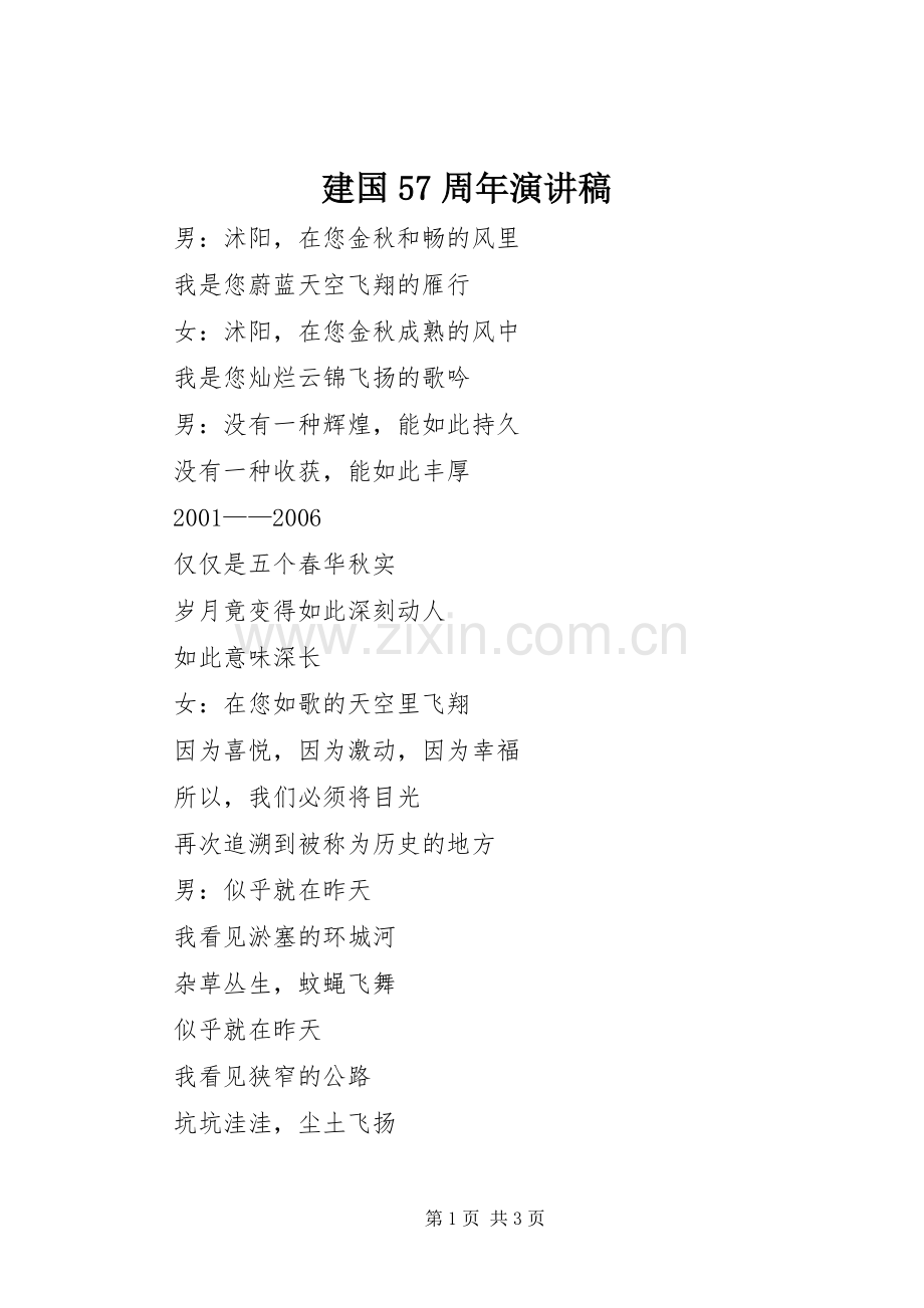 建国57周年演讲稿范文.docx_第1页