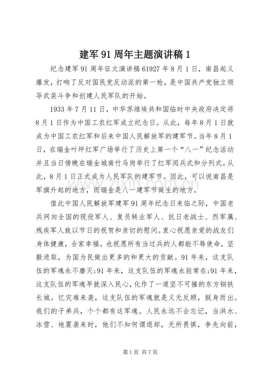 建军91周年主题演讲致辞1.docx_第1页