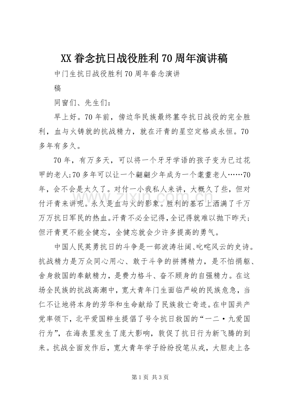 XX眷念抗日战役胜利70周年演讲.docx_第1页