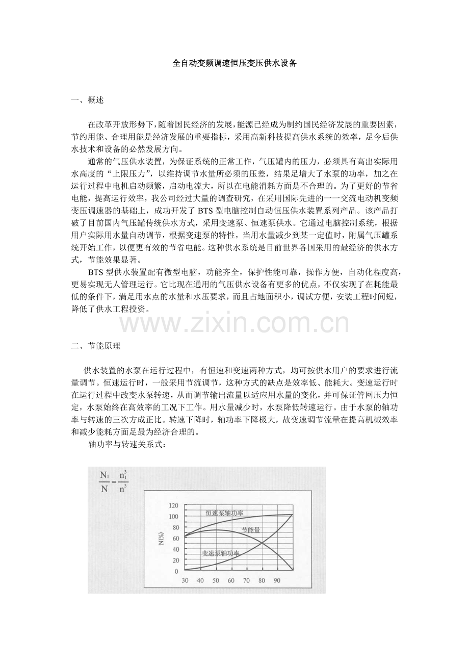 全自动变频调速恒压变压供水设备.docx_第1页