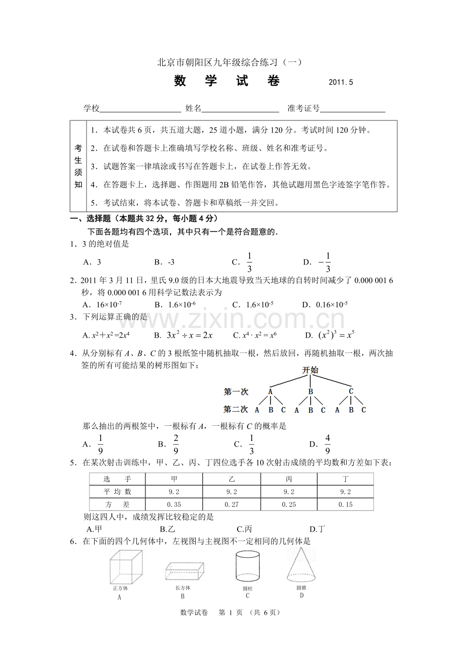 2011年朝阳区初三一模数学试题及答案.doc_第1页