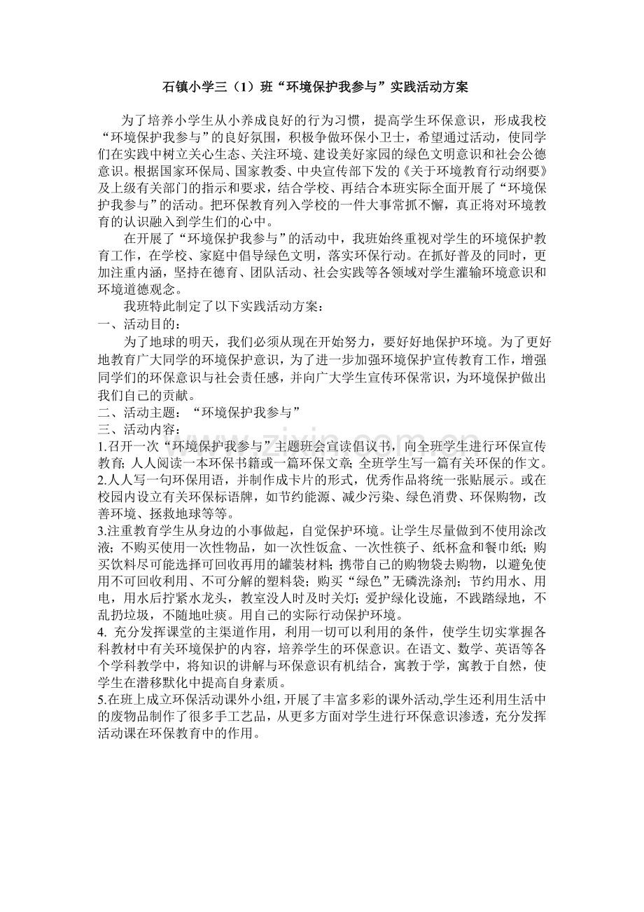 三（1）班环境保护我参与活动方案.doc_第1页