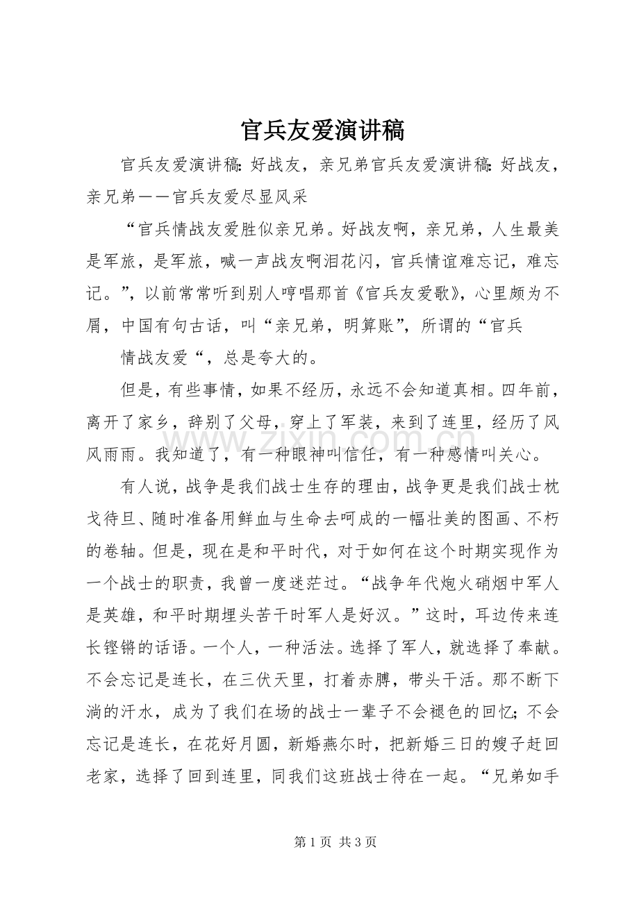 官兵友爱演讲致辞.docx_第1页