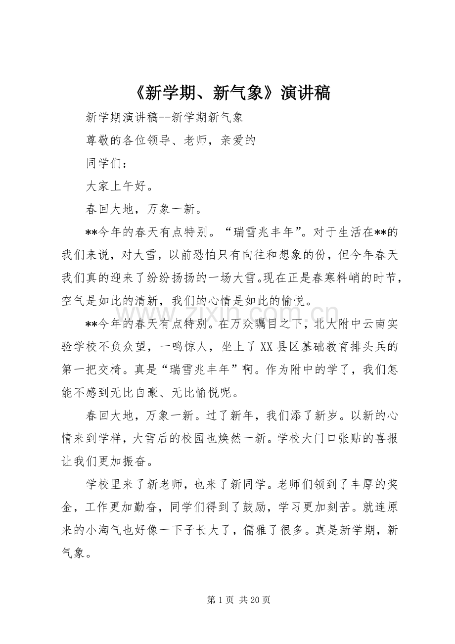 《新学期、新气象》演讲致辞.docx_第1页