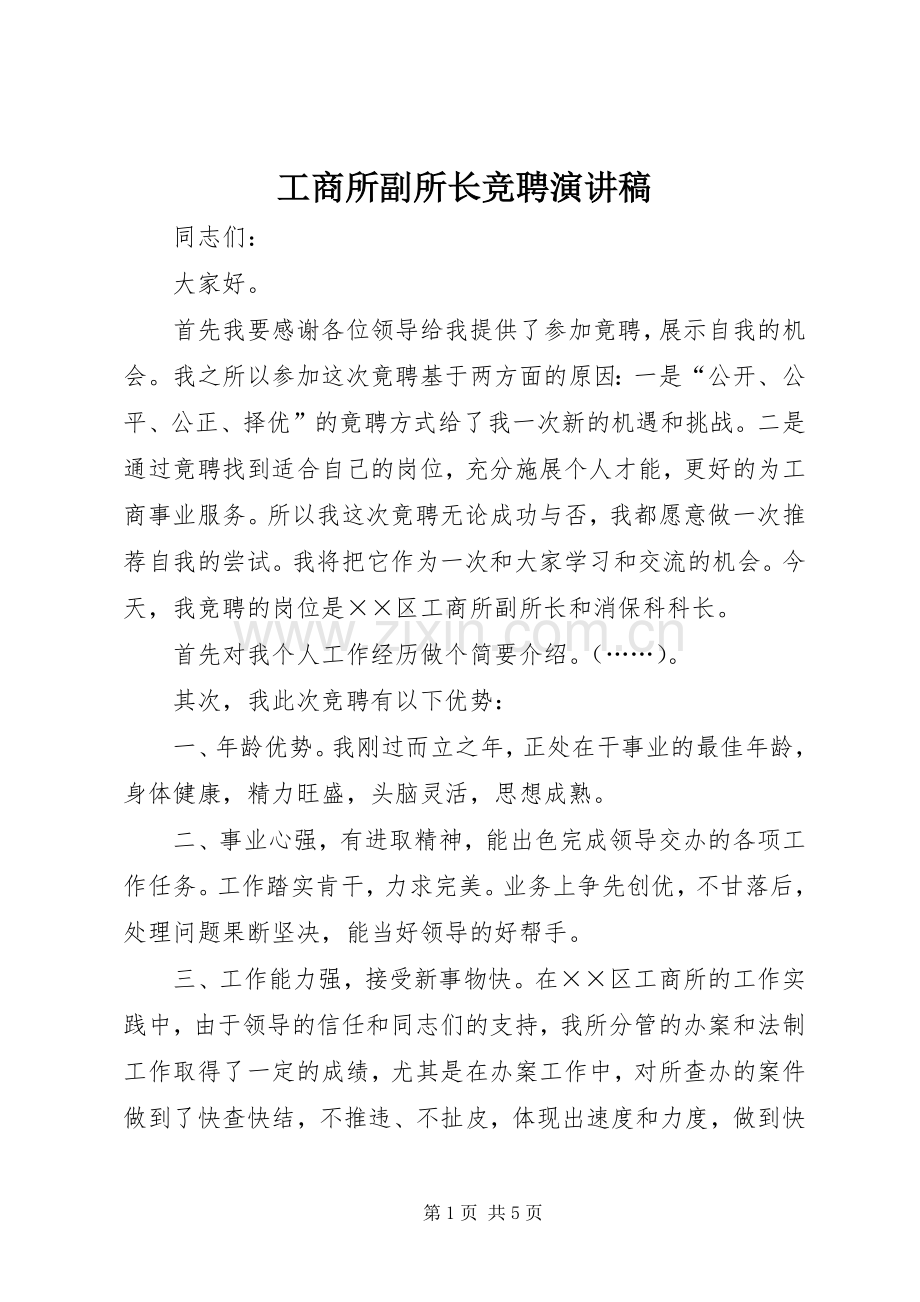 工商所副所长竞聘演讲致辞稿.docx_第1页