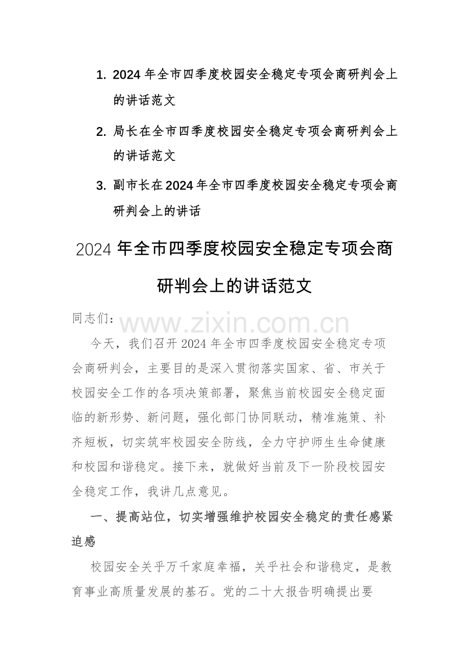 三篇：2024年四季度校园安全稳定专项会商研判会上的讲话范文.docx_第1页