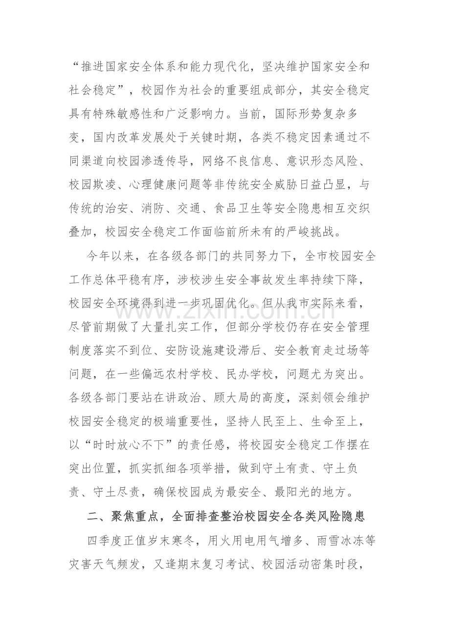 三篇：2024年四季度校园安全稳定专项会商研判会上的讲话范文.docx_第2页