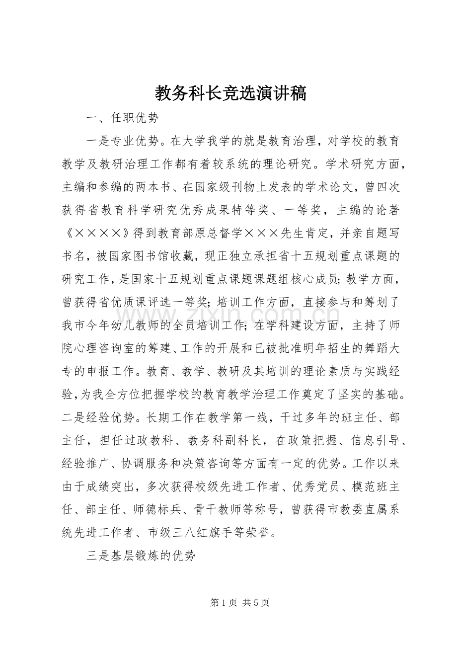 教务科长竞选演讲.docx_第1页