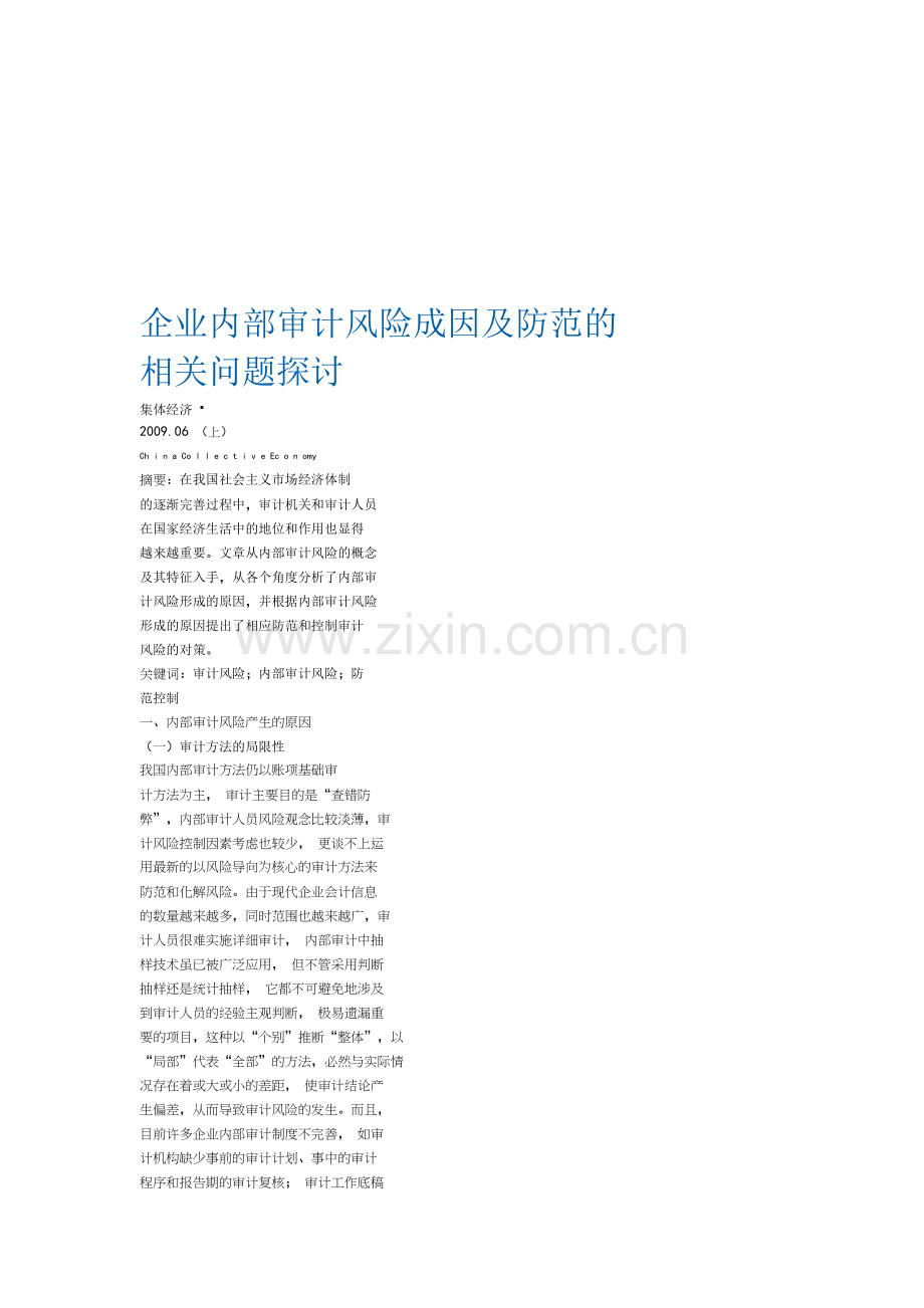 企业内部审计风险成因及防范.docx_第1页