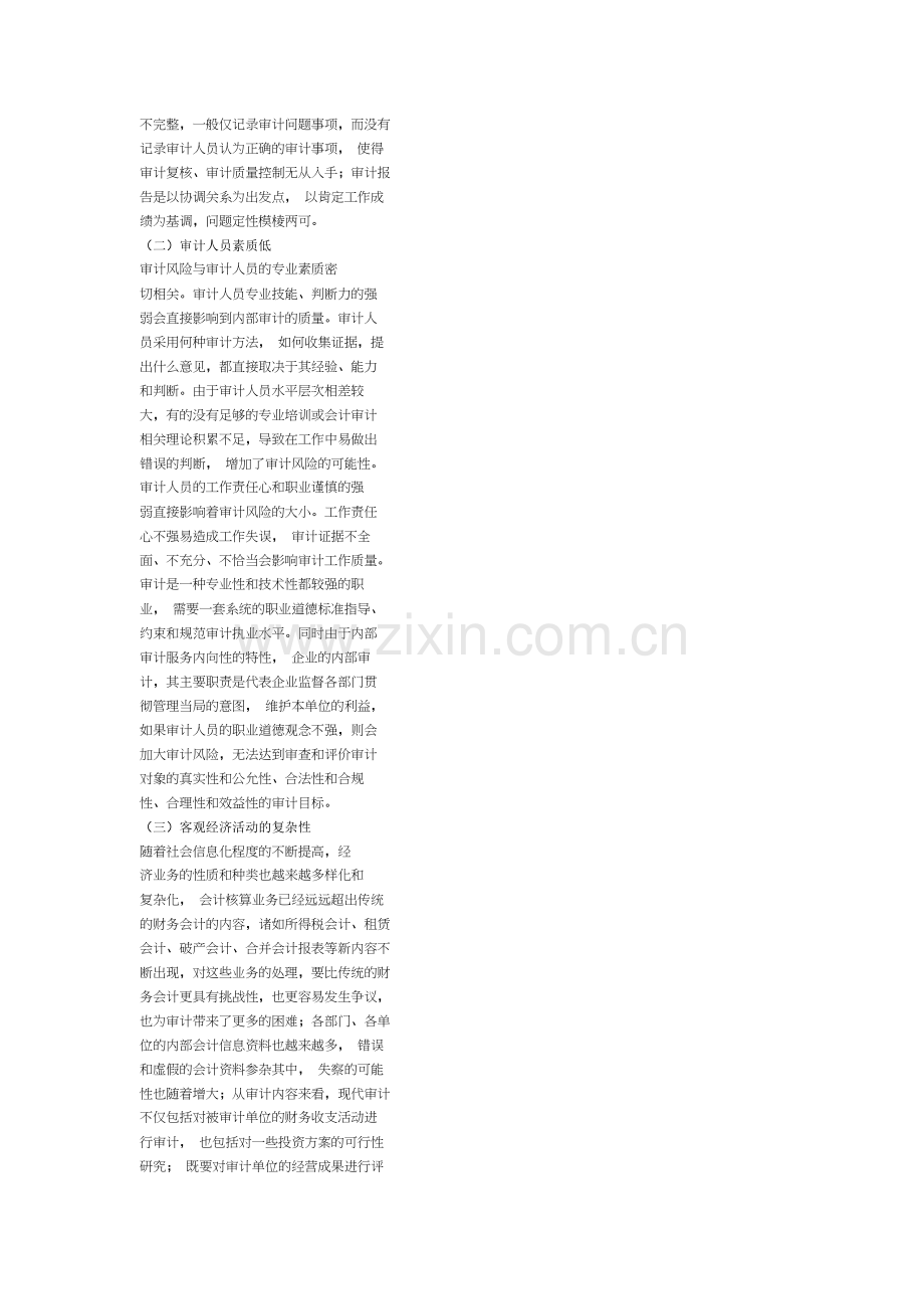 企业内部审计风险成因及防范.docx_第2页