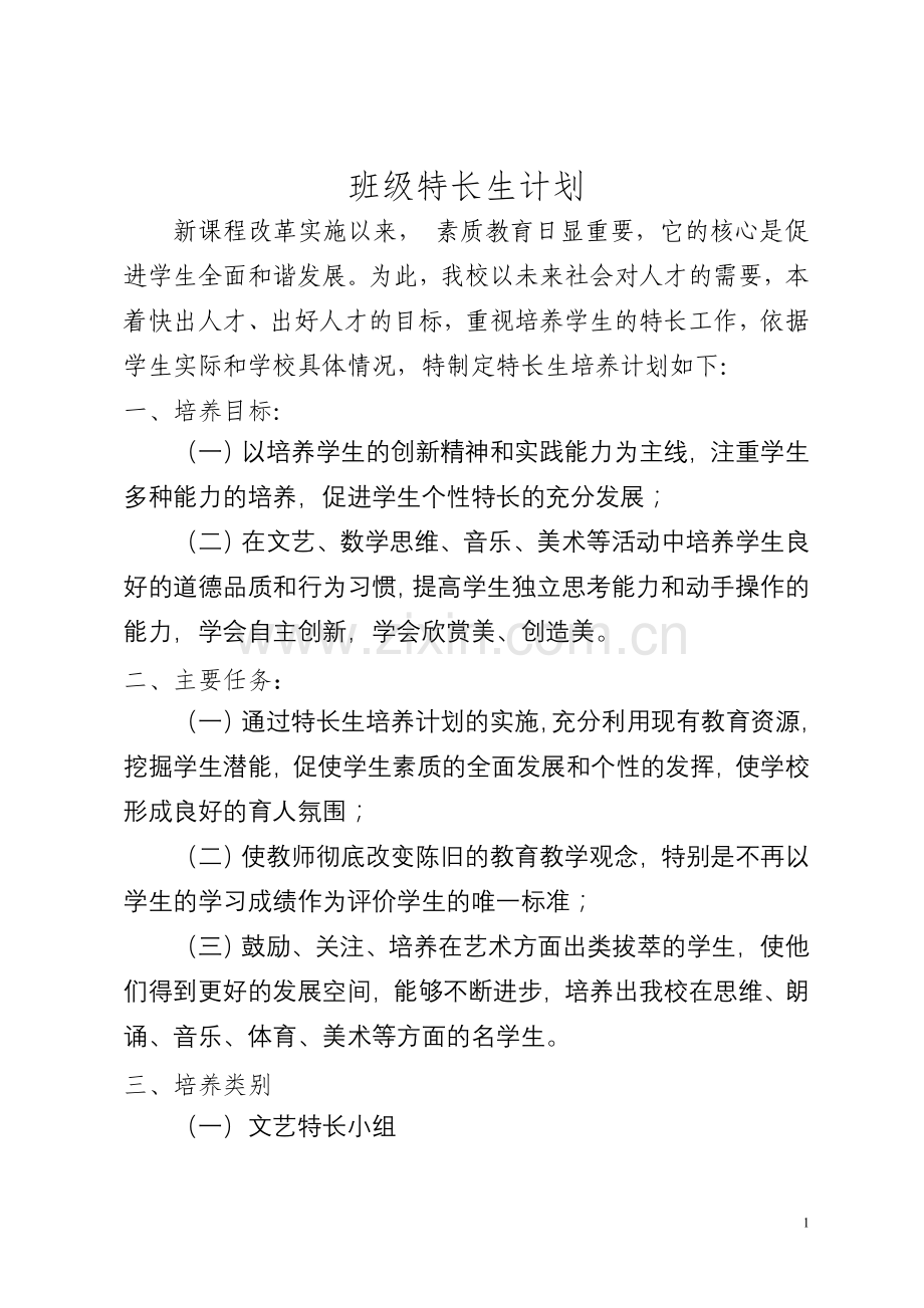 班级特长生计划.doc_第1页