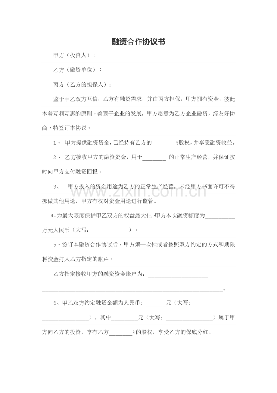 股权融资合作协议书及利润分配协议书(5页).doc_第1页