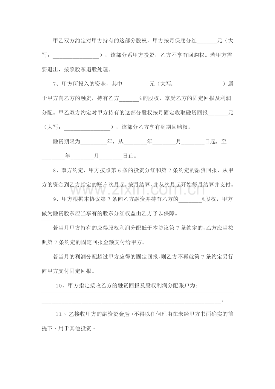 股权融资合作协议书及利润分配协议书(5页).doc_第2页