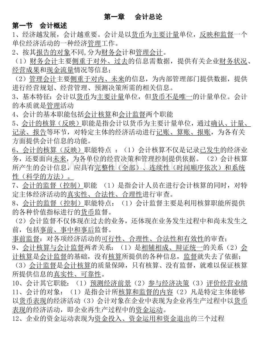 浙江会计从业资格证无纸化XXXX会计基础背诵重点.docx_第1页
