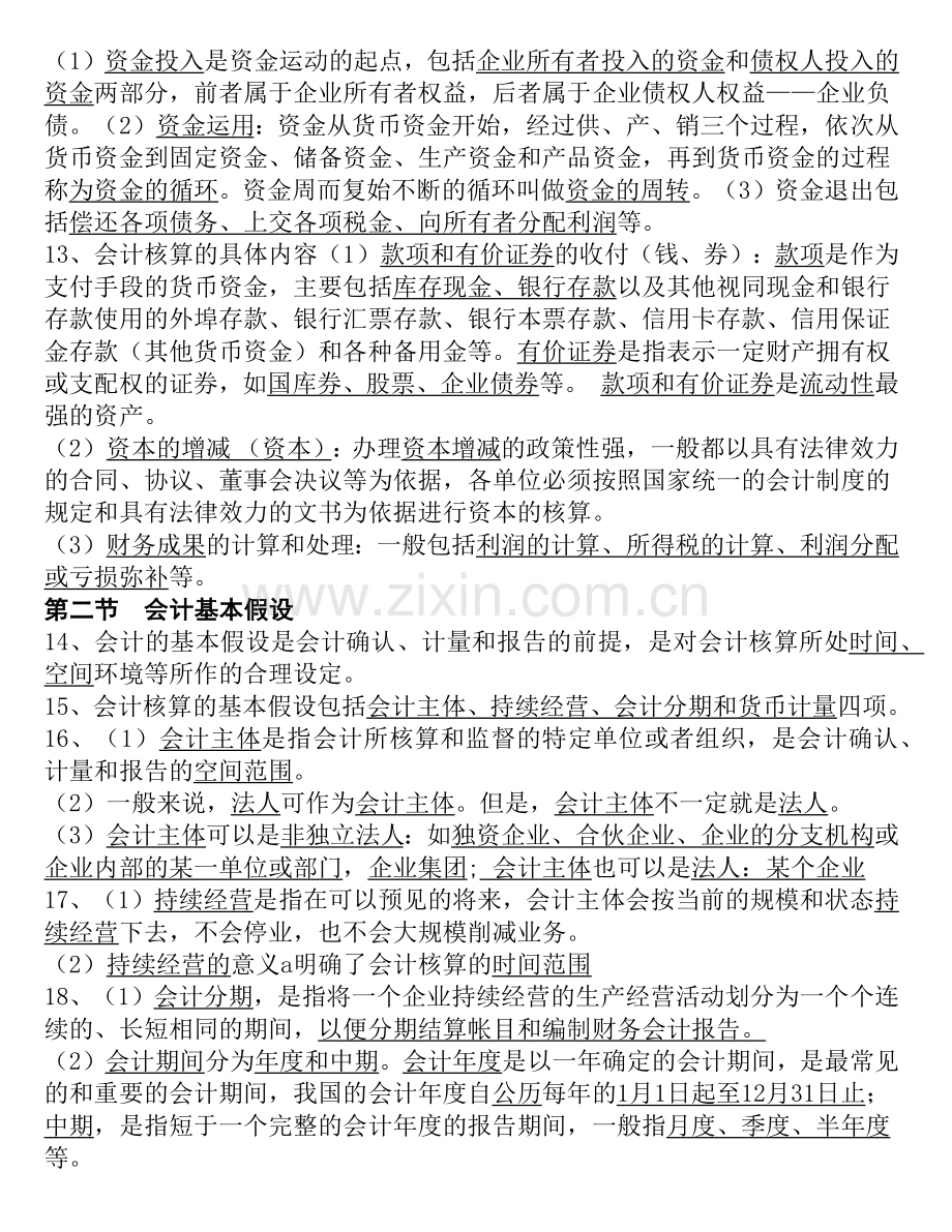 浙江会计从业资格证无纸化XXXX会计基础背诵重点.docx_第2页