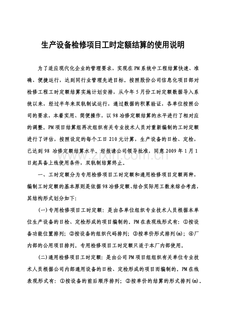 生产设备检修工时定额结算使用说明.docx_第1页