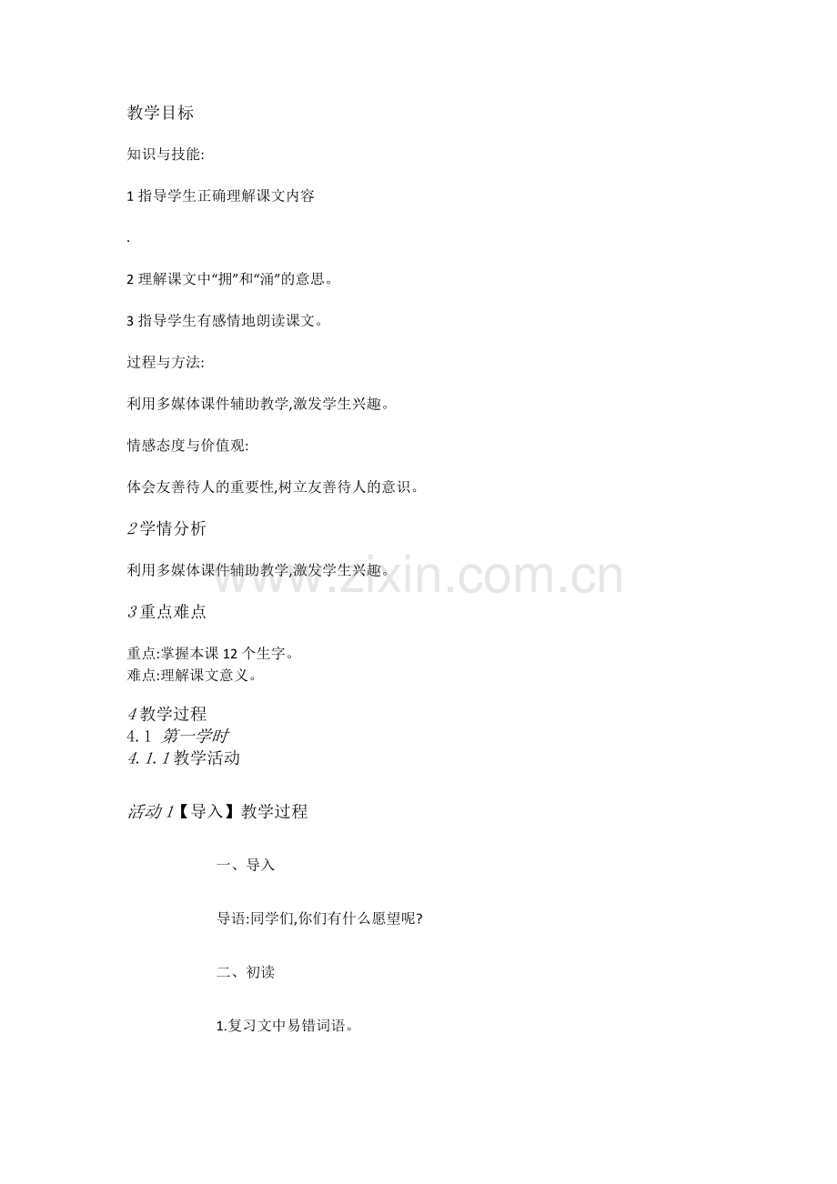 湘教小学语文三上《3愿望》[曾婵]【市一等奖】优质课教案.doc_第1页