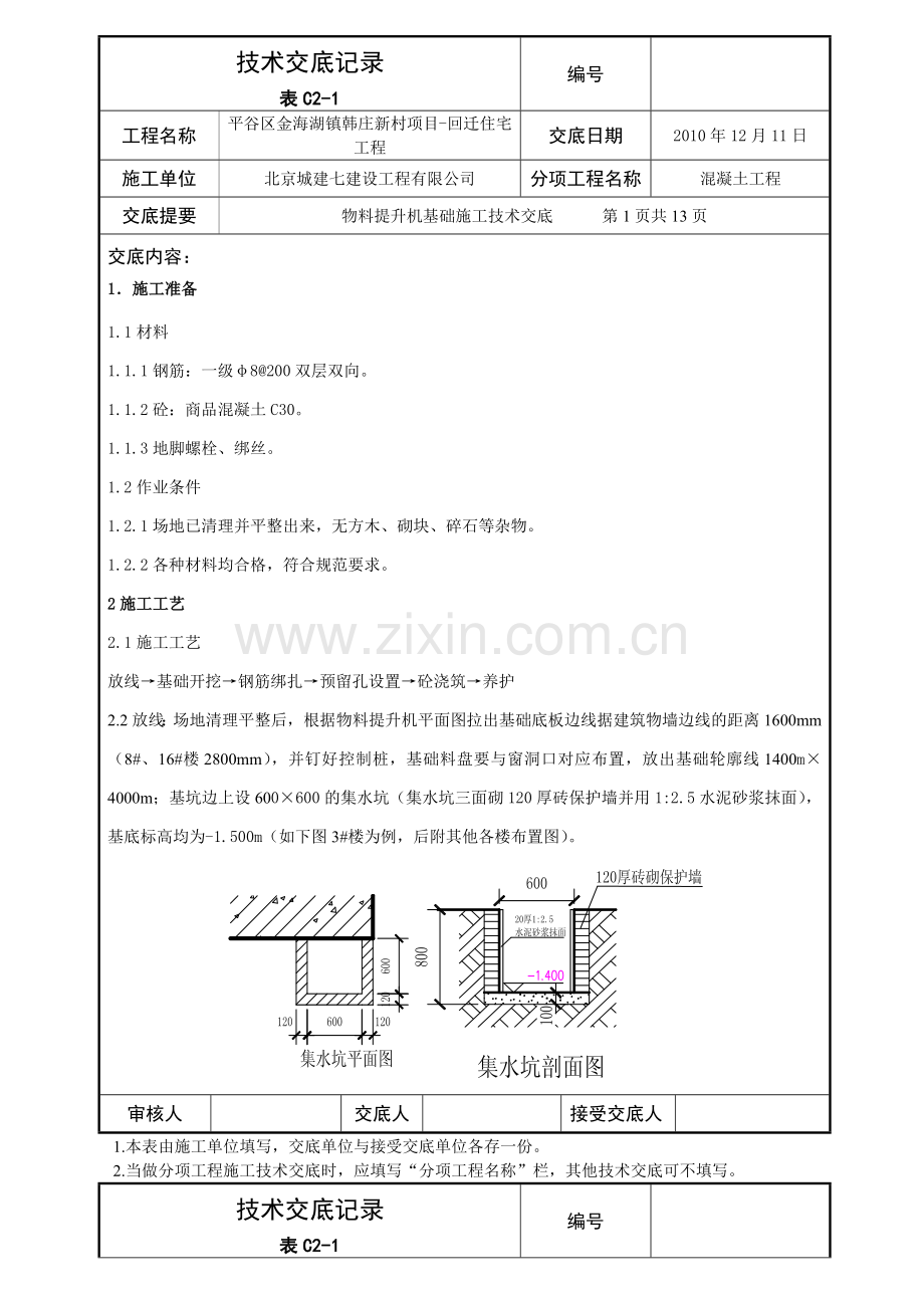 物料提升机基础施工交底.docx_第1页