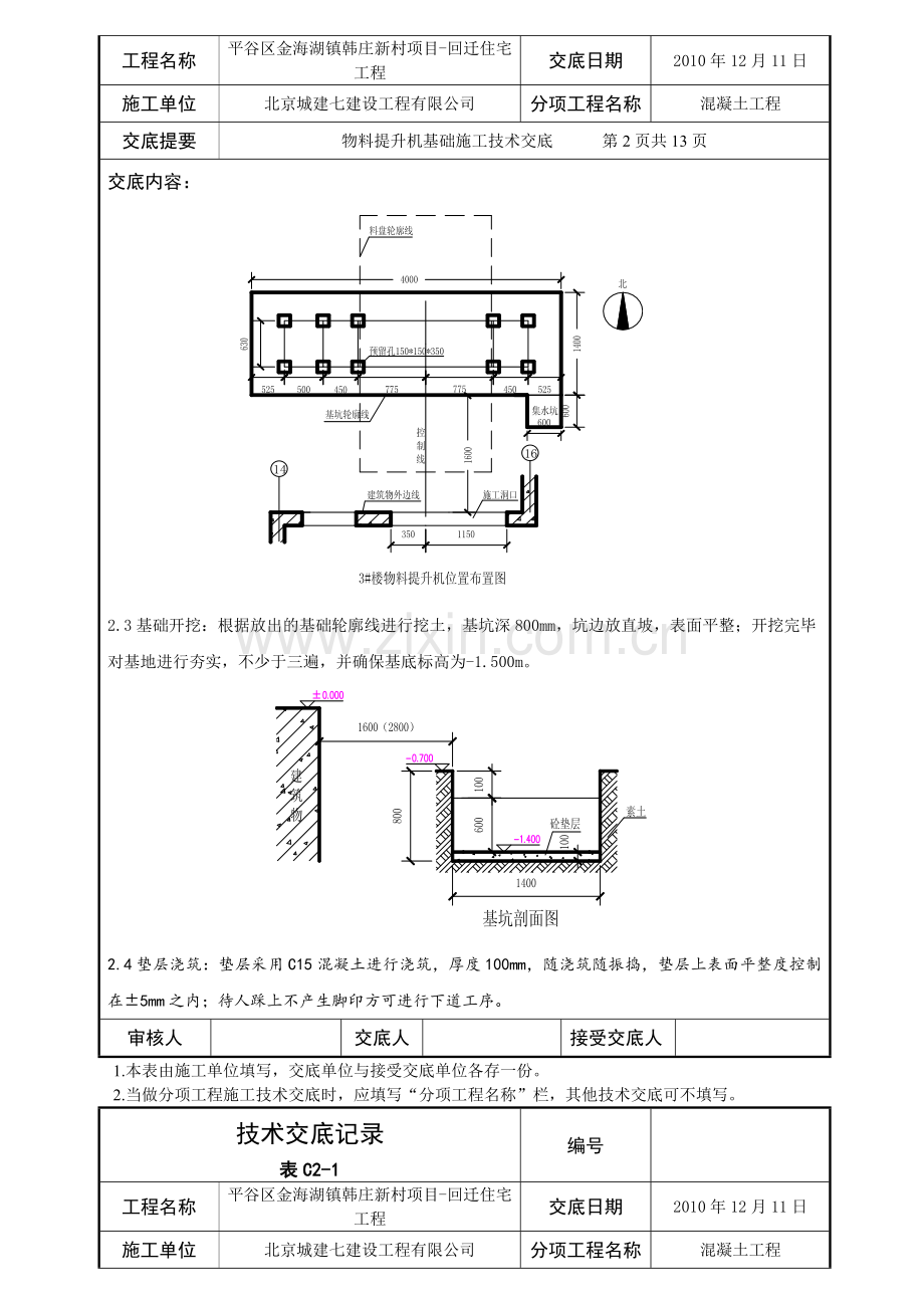 物料提升机基础施工交底.docx_第2页