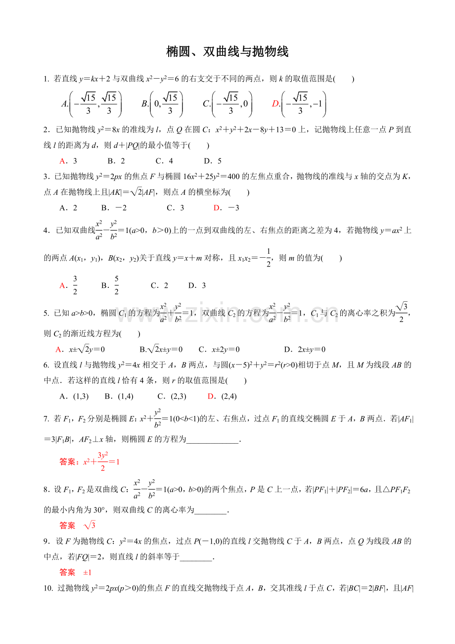 椭圆、双曲线与抛物线(有答案).doc_第1页