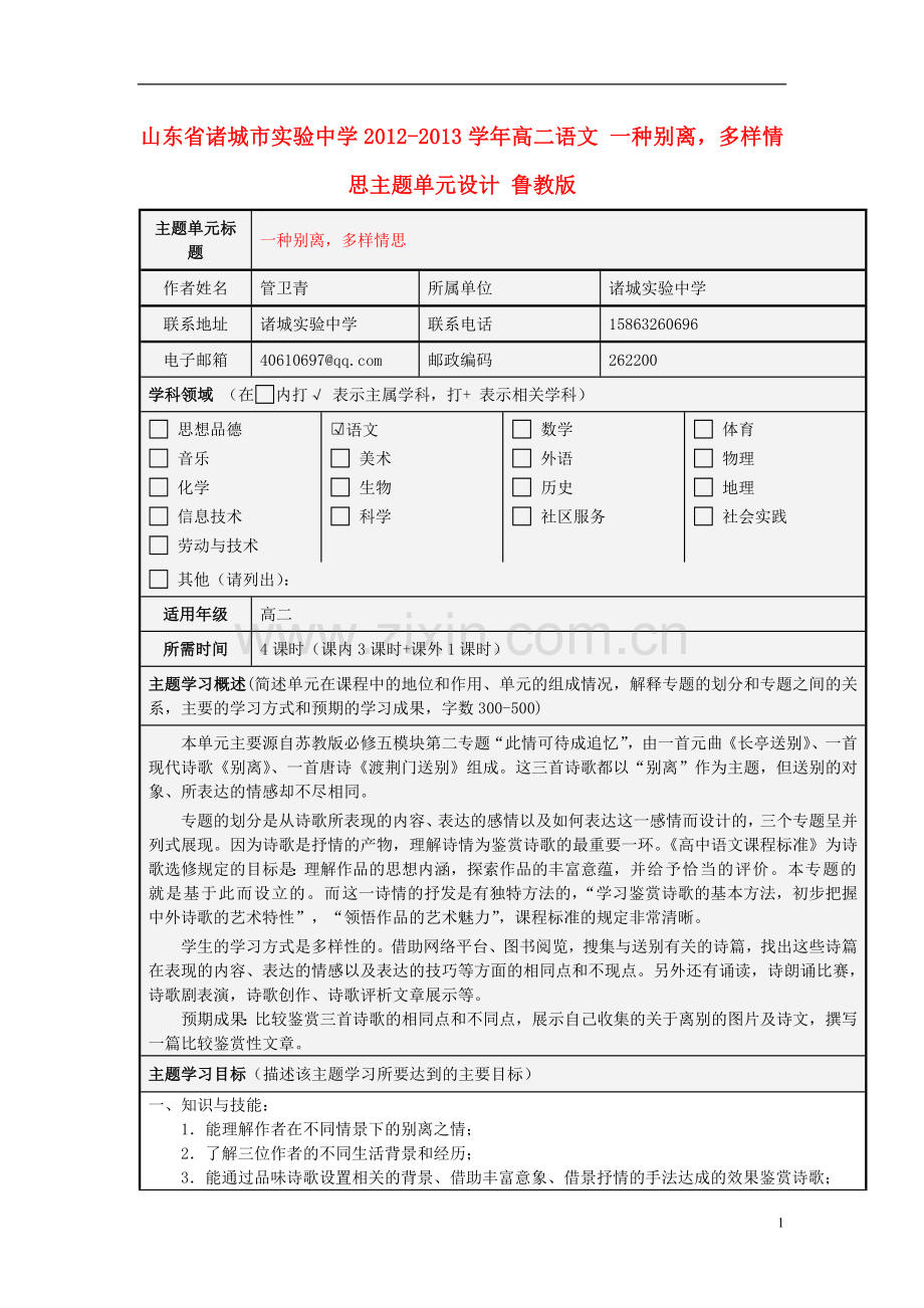 山东省诸城市实验中学2012-2013学年高二语文-一种别离-多样情思主题单元设计-鲁教版.doc_第1页