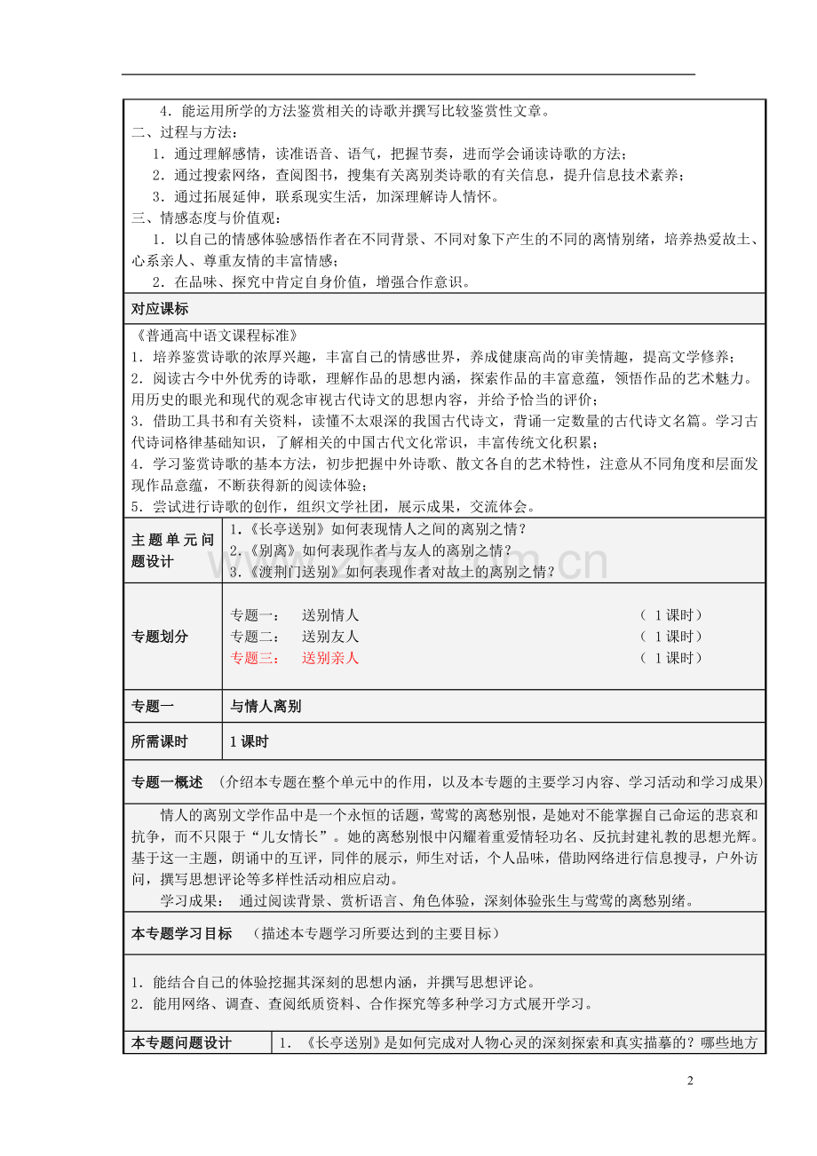 山东省诸城市实验中学2012-2013学年高二语文-一种别离-多样情思主题单元设计-鲁教版.doc_第2页