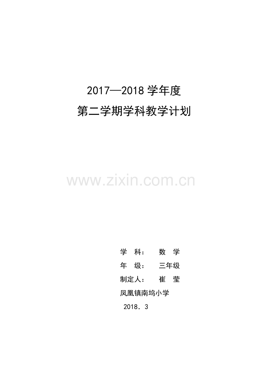三年级下册数学学科教学计划.doc_第1页