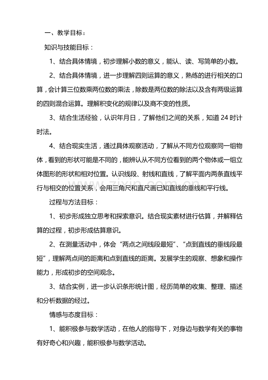 三年级下册数学学科教学计划.doc_第2页