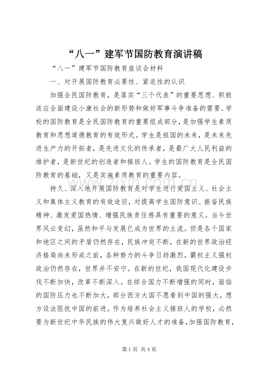 “八一”建军节国防教育演讲致辞.docx_第1页
