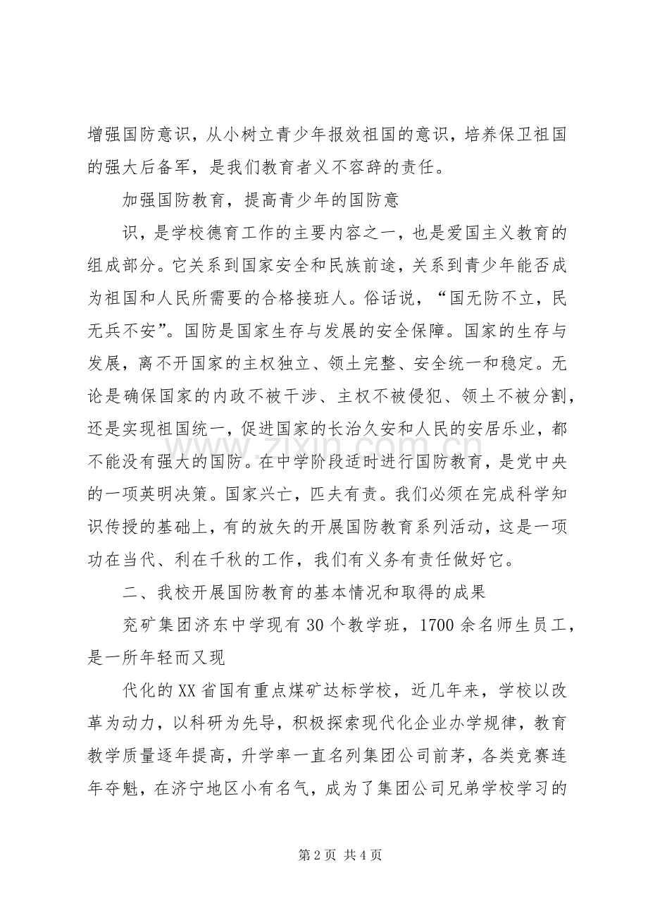 “八一”建军节国防教育演讲致辞.docx_第2页