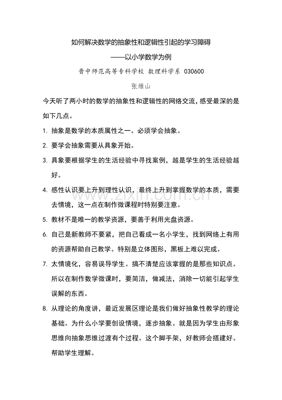 如何解决数学的抽象性和逻辑性引起的学习障碍.doc_第1页