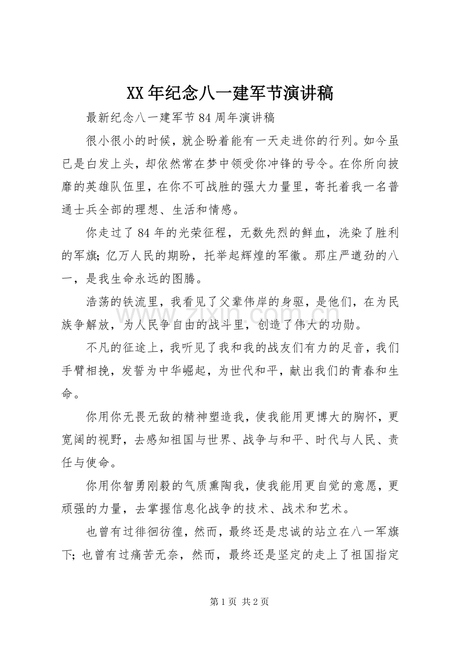 XX年纪念八一建军节演讲致辞.docx_第1页