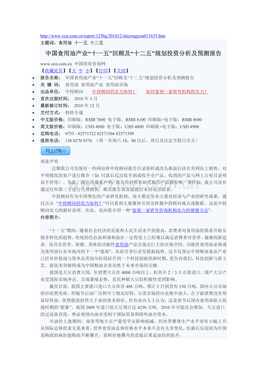 中国食用油产业“十一五”回顾及“十二五”规划投资分析.docx_第1页