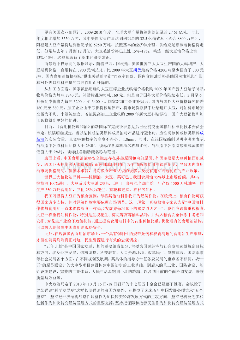 中国食用油产业“十一五”回顾及“十二五”规划投资分析.docx_第2页