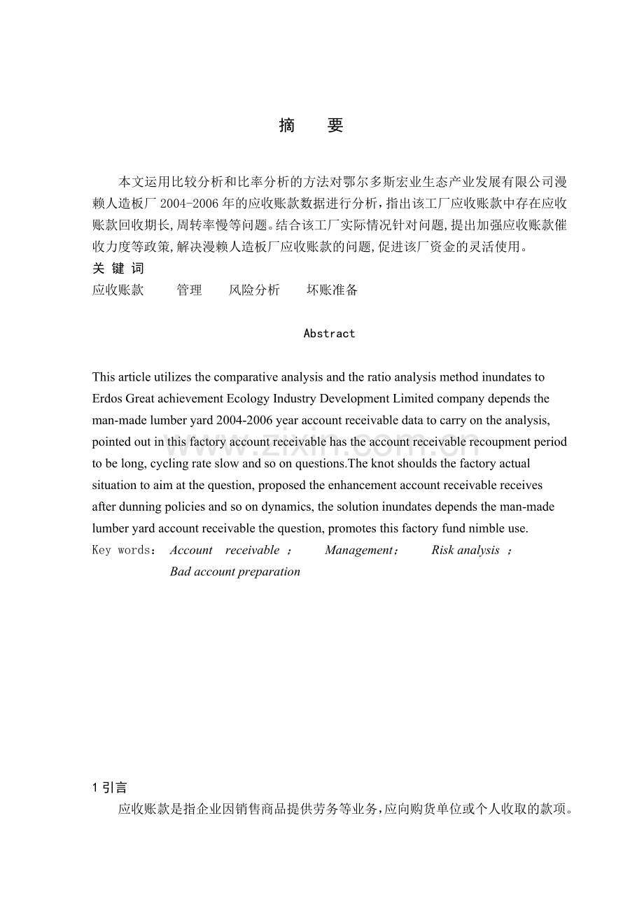 黄燕宏业公司漫赖人造板厂应收账款分析.docx_第1页