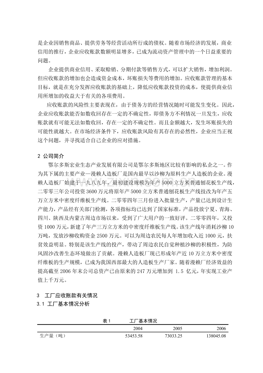 黄燕宏业公司漫赖人造板厂应收账款分析.docx_第2页
