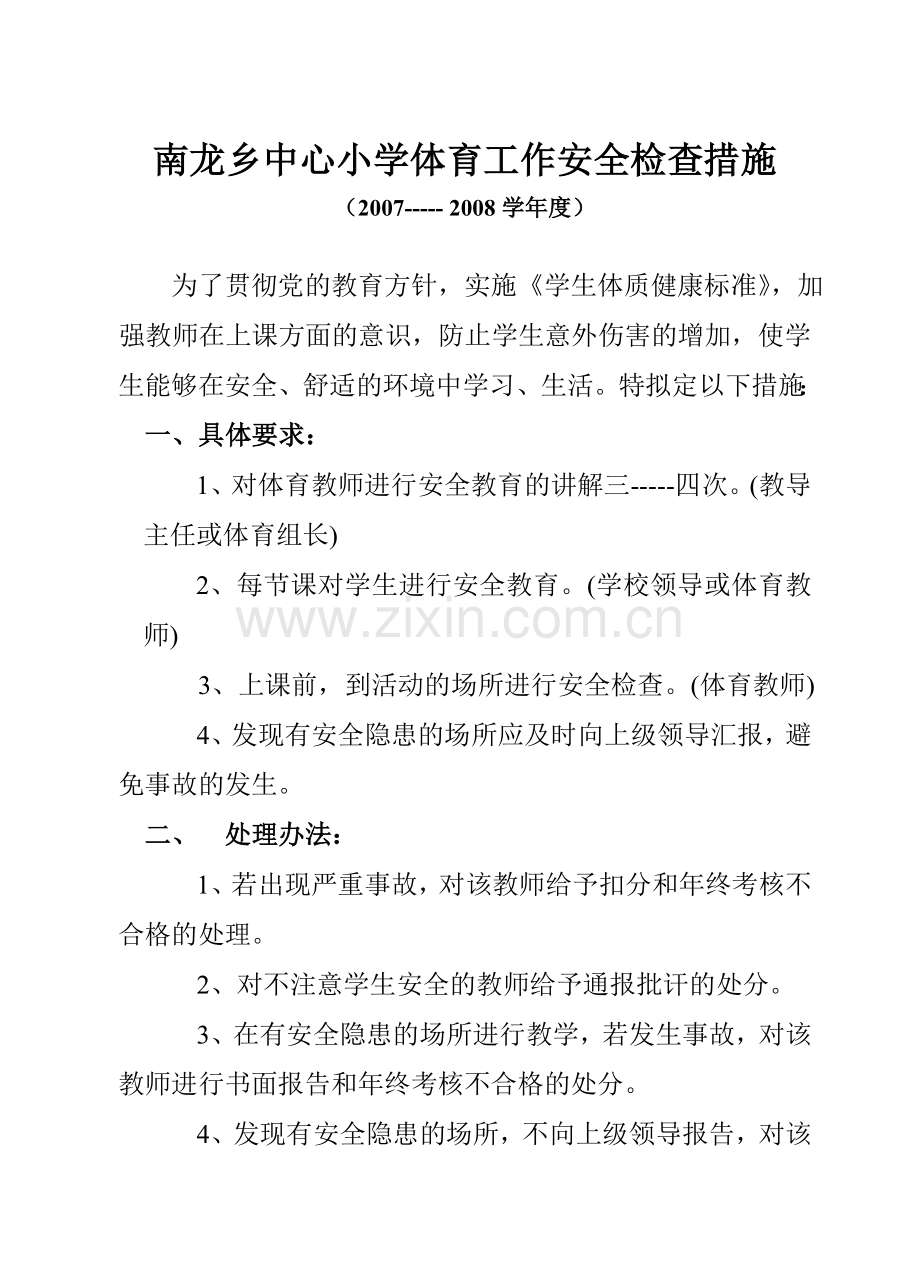 南龙乡中心小学体育工作安全检查措施.doc_第1页