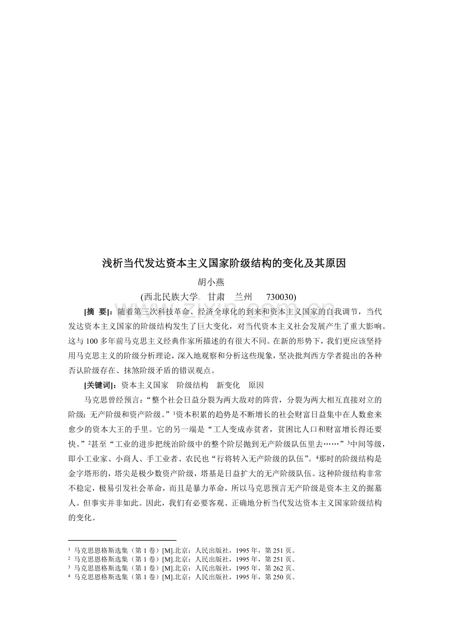 论当代发达资本主义国家阶级结构的变化及其原因.docx_第1页