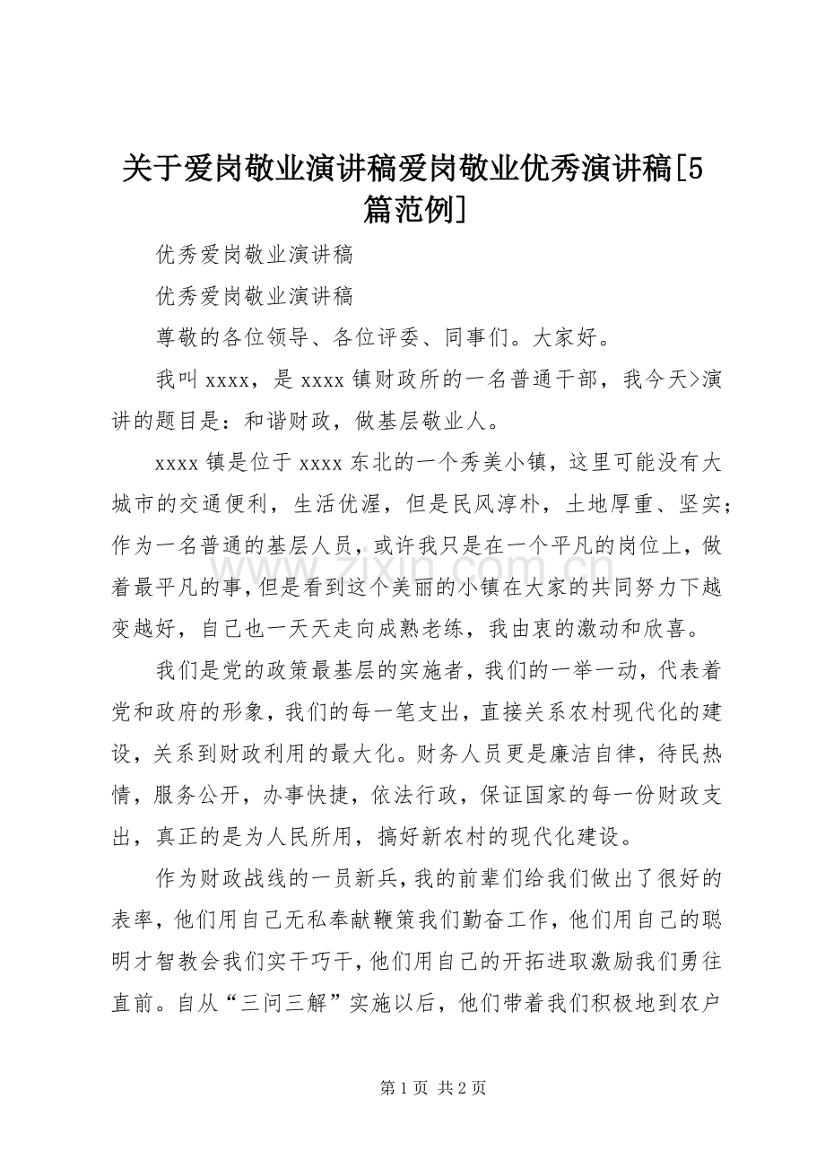 关于爱岗敬业演讲范文爱岗敬业优秀演讲范文[5篇范例].docx_第1页